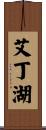 艾丁湖 Scroll
