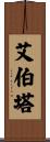艾伯塔 Scroll