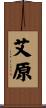 艾原 Scroll