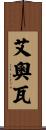 艾奧瓦 Scroll