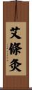 艾條灸 Scroll