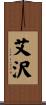 艾沢 Scroll