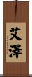 艾澤 Scroll