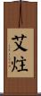 艾炷 Scroll