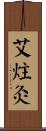 艾炷灸 Scroll