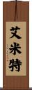 Emmett Scroll