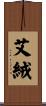 艾絨 Scroll