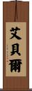 Aebel Scroll