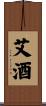 艾酒 Scroll