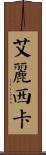 Alicea Scroll
