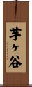 芋ヶ谷 Scroll