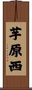 芋原西 Scroll