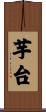 芋台 Scroll
