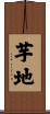 芋地 Scroll