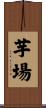 芋場 Scroll