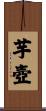 芋壺 Scroll