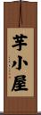 芋小屋 Scroll