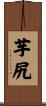 芋尻 Scroll