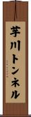 芋川トンネル Scroll