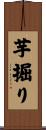 芋掘り Scroll
