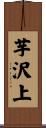 芋沢上 Scroll