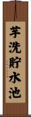 芋洗貯水池 Scroll