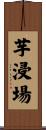 芋浸場 Scroll