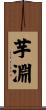 芋淵 Scroll