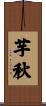 芋秋 Scroll