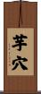 芋穴 Scroll