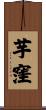 芋窪 Scroll