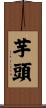 芋頭 Scroll