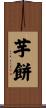 芋餅 Scroll