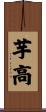 芋高 Scroll