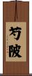 芍陂 Scroll