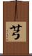 芎 Scroll