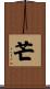 芒 Scroll