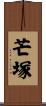 芒塚 Scroll