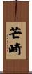 芒崎 Scroll