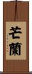 芒蘭 Scroll