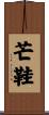 芒鞋 Scroll