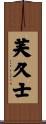 芙久士 Scroll