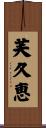 芙久恵 Scroll