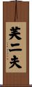 芙二夫 Scroll
