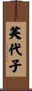 芙代子 Scroll