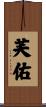 芙佑 Scroll