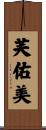 芙佑美 Scroll