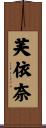 芙依奈 Scroll