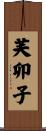 芙卯子 Scroll