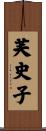 芙史子 Scroll